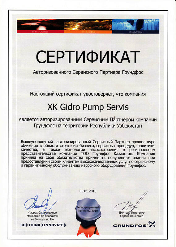 Сертификат Авторизованного Сервисного Партнёра Грундфос