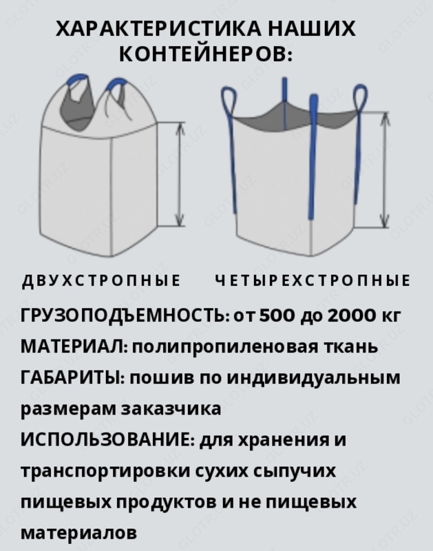 Мягкие полипропиленовые мешки МКР (Биг Бэги) разных модификаций - 60 000 сум