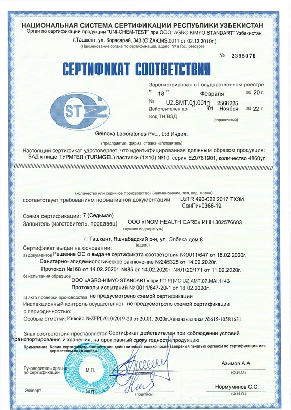 Сертификат Турмгель