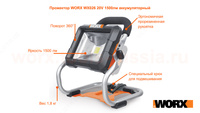  Фонарь-прожектор WORX WX026 20V 1500лм аккумуляторный - 