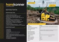  Бензопила Hanskonner HGC2020 - 