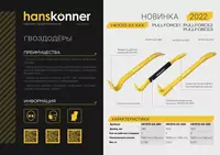 Гвоздодер Hanskonner HK1013-03-300 - 144 569.4 сум