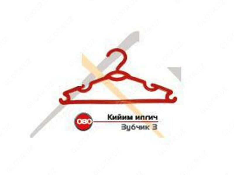 Вешалка №3 Арт 80 - от {0} сум