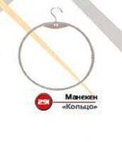 Манекен "Кольцо" Арт 291