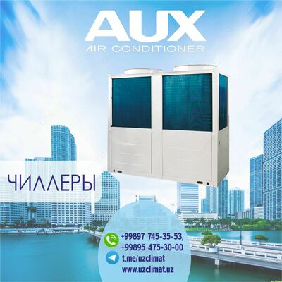 Чиллеры в Ташкенте