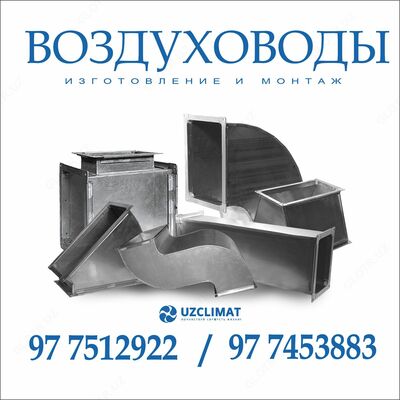 Изготовление и монтаж воздуховодов - Цена по запросу