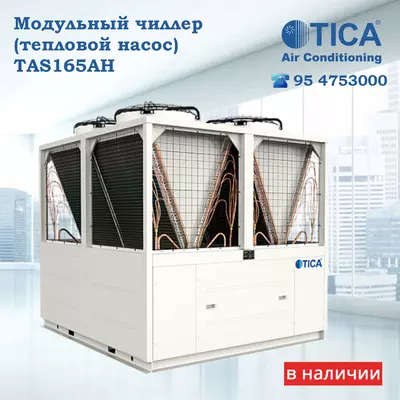 ЧИЛЛЕР TICA TAS165AH