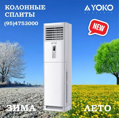 Колонный кондиционер YOKO YKE-24/ACS/FS