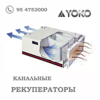 Канальный рекуператор YOKO-D250-2A1