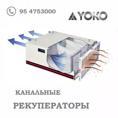 Канальный рекуператор YOKO-D250-2A1