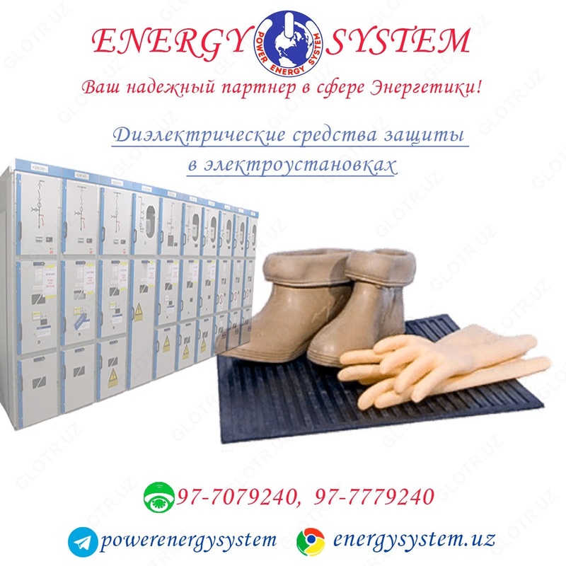 Диэлектрические средства защиты в электроустановках - от {0} сум
