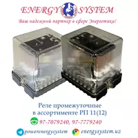 Реле промежуточное РП 11 и РП 12