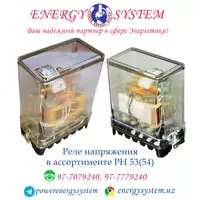 Реле напряжения переменного тока РН 53