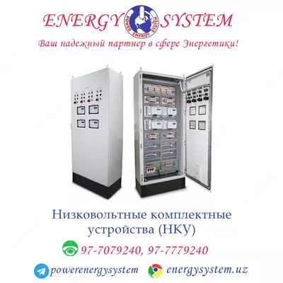 Низковольтные комплектные устройства (НКУ)