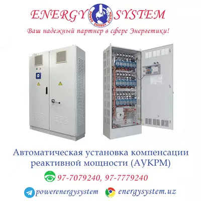 Автоматическая установка компенсации реактивной мощности (АУКРМ)