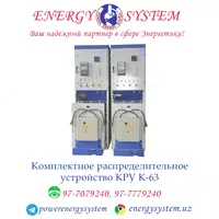 Комплектное распределительное устройство КРУ К-63