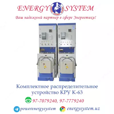 Комплектное распределительное устройство КРУ К-63