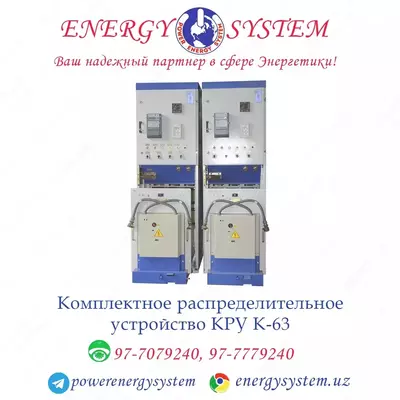 Комплектное распределительное устройство КРУ К-63 - Цена по запросу