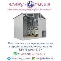  Комплектные распределительные устройства наружной установки КРУН серии К-59 - 