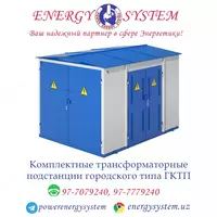 Комплектные трансформаторные подстанции городского типа ГКТП - по запросу