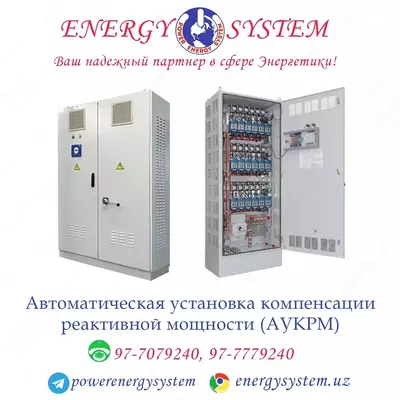 Автоматическая установка компенсации реактивной мощности (АУКРМ) - Цена по запросу