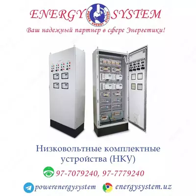 Низковольтные комплектные устройства (НКУ) - Цена по запросу