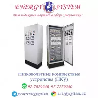 Низковольтные комплектные устройства (НКУ) - по запросу