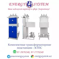 Комплектные трансформаторные подстанции - КТПС - по запросу