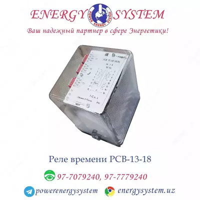 Реле времени РСВ 13-18 - Цена по запросу