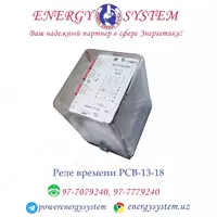 Реле времени РСВ 13-18 - по запросу
