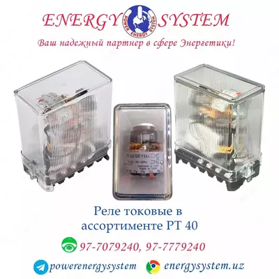 Реле максимального тока РТ 40 - от 750 000 сум / шт.