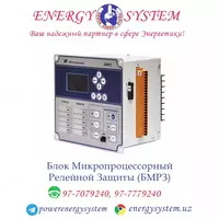 Блок Микропроцессорный Релейной Защиты (БМРЗ) - по запросу