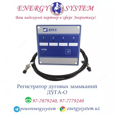 Регистратор дуговых замыканий ДУГА-О - 5 850 000 сум / шт.