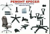 Ремонт офисных кресел