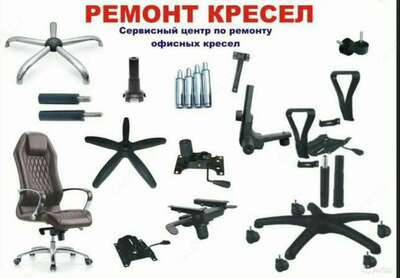 Ремонт офисных кресел