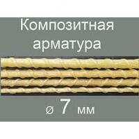 Композитная арматура диаметром 7мм - от {0} сум