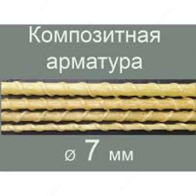 Композитная арматура диаметром 7мм - 3 624 сум / мм