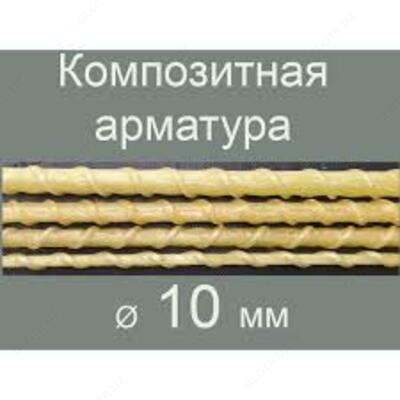 Композитная арматура диаметром 10мм