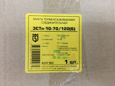 Муфты кабельные термоусаживаемые соединительные 3СТп-10-70/120 (Б)