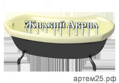 Реставрация ванн наливным АКРИЛОМ