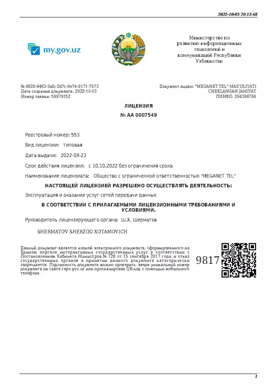 Лицензия на эксплуатация и оказание услуг сетей передачи данных