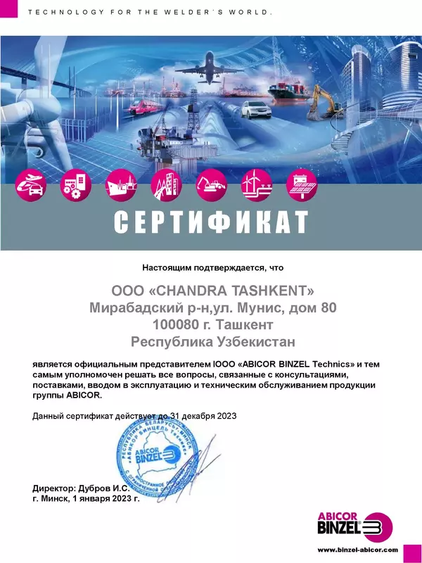 сертификат_ABICOR BINZEL