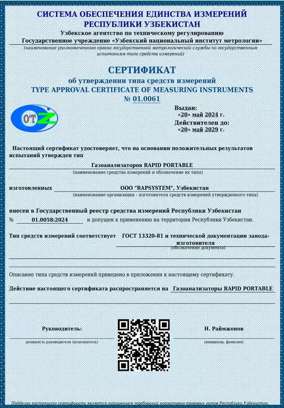 Сертификат об утверждении типа средств измерений газоанализаторов Rapid Portable