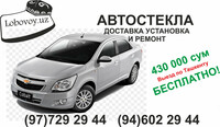 Автостекла лобовое стекла для Chevrolet Cobalt в Ташкенте  доставка установка и ремонт