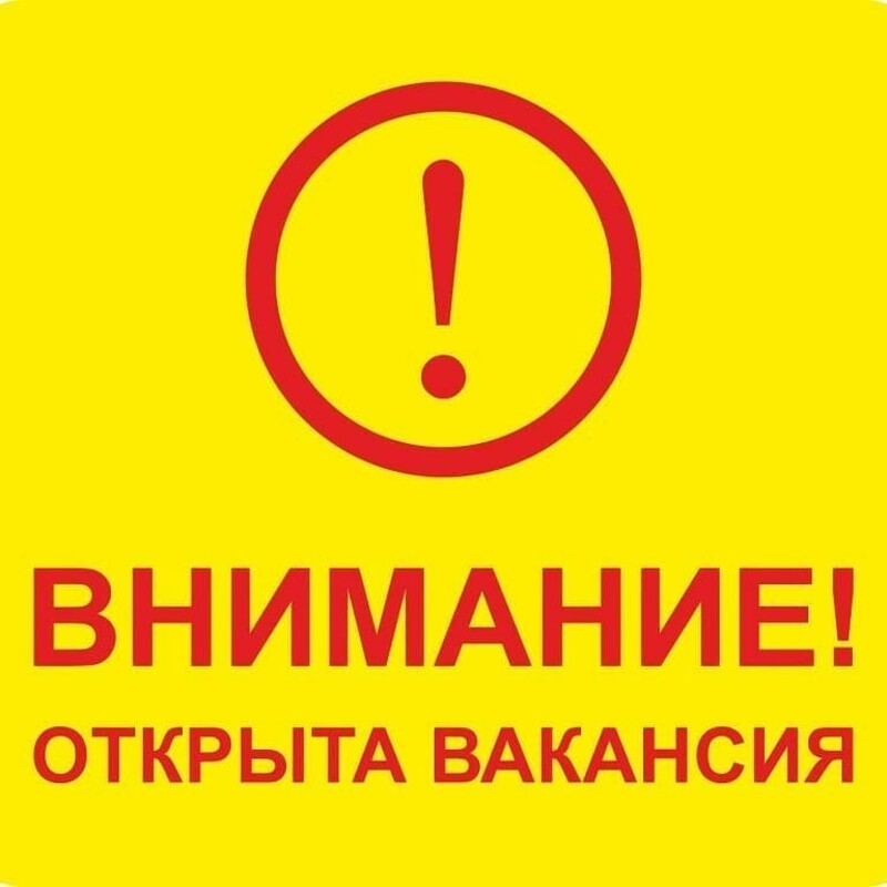 Внимание! Открыта вакансия!!!