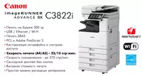 МФУ Canon imageRUNNER ADVANCE DX C3822i