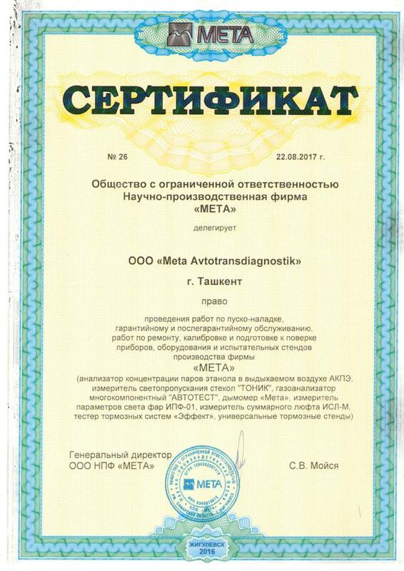 Сертификат на право обслуживания приборов МЕТА