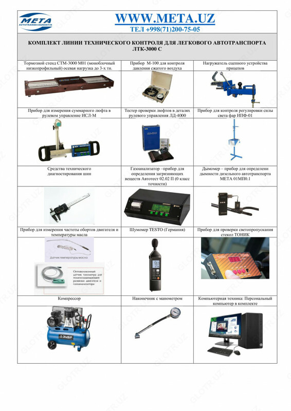  ЛТК-С 3000М.01 линия технического контроля легковых автомобилей - 