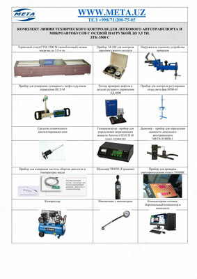 ЛТК-С 3500М Линия технического контроля для проверки технического состояния легковых автомобилей и микроавтобусов, в том числе полноприводных, с нагру