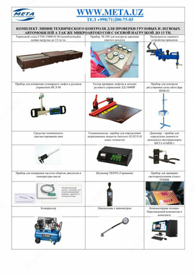 ЛТК-С 13000.01 Автоматизированная универсальная линия технического контроля для проверки технического состояния грузовых и легковых автомобилей, а так
